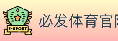 必发体育官网 logo